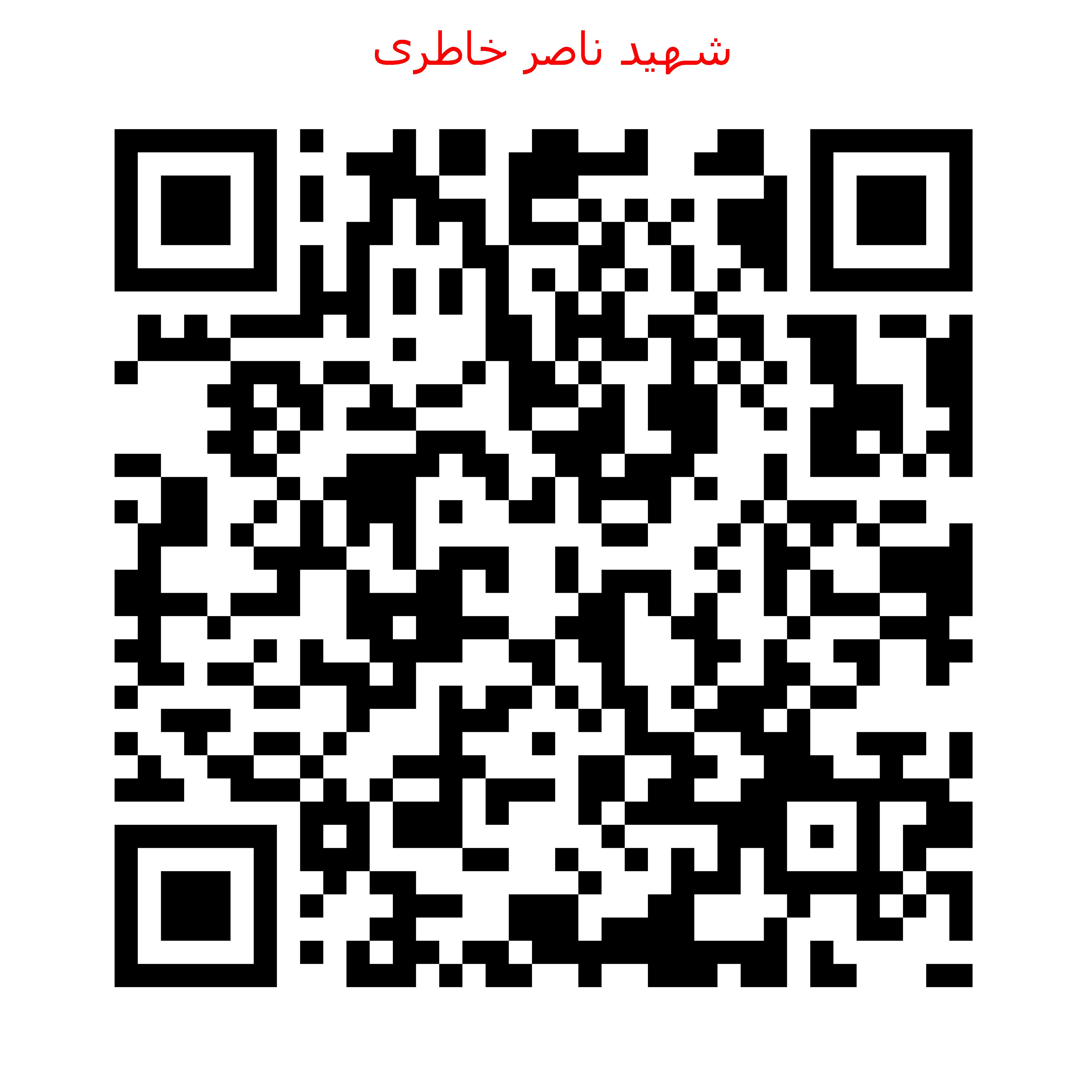 شهید ناصر خاطری