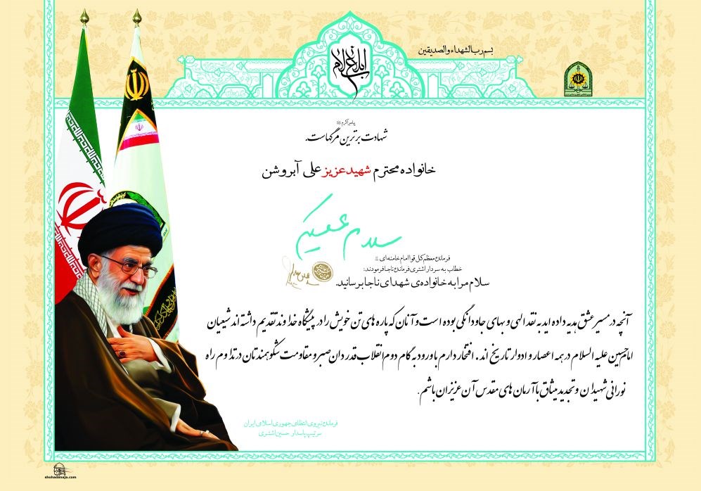سایر - علی آبروشن
